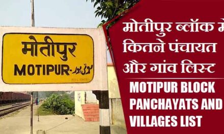 मोतीपुर ब्लॉक में कितने पंचायत और गांव लिस्ट | Motipur Block Panchayats and Villages List