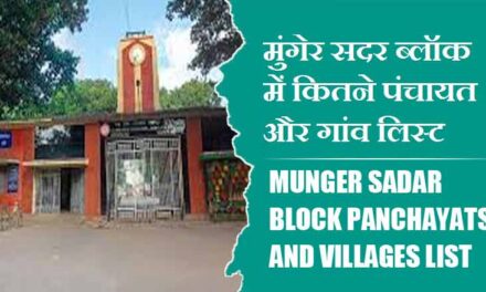 मुंगेर सदर ब्लॉक में कितने पंचायत और गांव लिस्ट | Munger Sadar Block Panchayats and Villages List