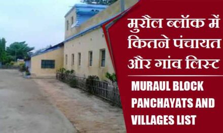 मुरौल ब्लॉक में कितने पंचायत और गांव लिस्ट | Muraul Block Panchayats and Villages List