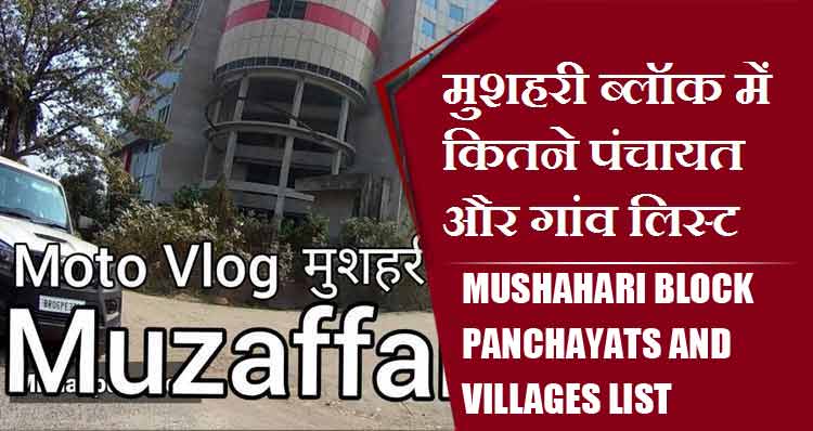 मुशहरी ब्लॉक में कितने पंचायत और गांव लिस्ट | Mushahari Block Panchayats and Villages List