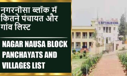 नगरनौसा ब्लॉक में कितने पंचायत और गांव लिस्ट | Nagar Nausa Block Panchayats and Villages List