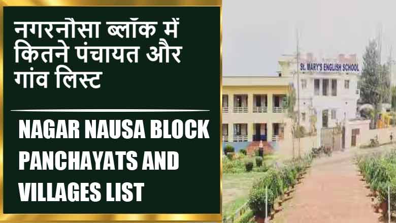नगरनौसा ब्लॉक में कितने पंचायत और गांव लिस्ट | Nagar Nausa Block Panchayats and Villages List