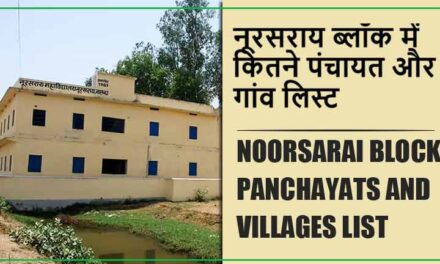 नूरसराय ब्लॉक में कितने पंचायत और गांव लिस्ट | Noorsarai Block Panchayats and Villages List