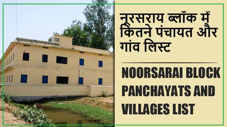 नूरसराय ब्लॉक में कितने पंचायत और गांव लिस्ट | Noorsarai Block Panchayats and Villages List