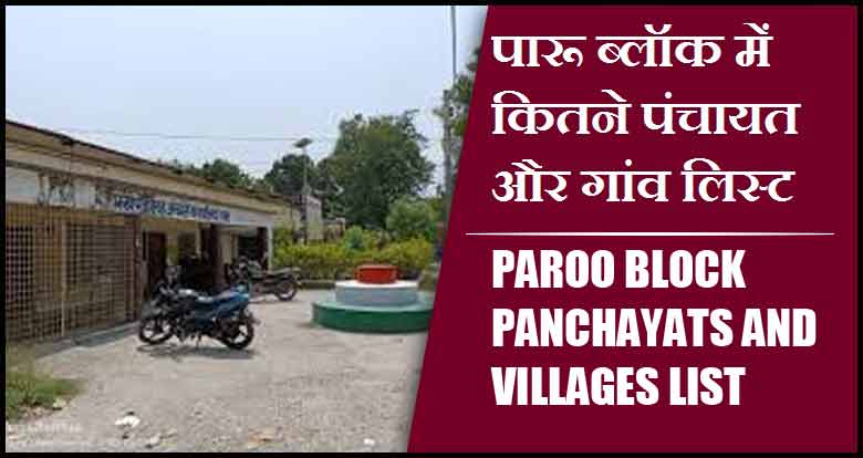 पारू ब्लॉक में कितने पंचायत और गांव लिस्ट | Paroo Block Panchayats and Villages List