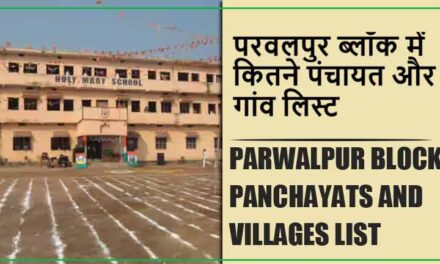 परवलपुर ब्लॉक में कितने पंचायत और गांव लिस्ट | Parwalpur Block Panchayats and Villages List