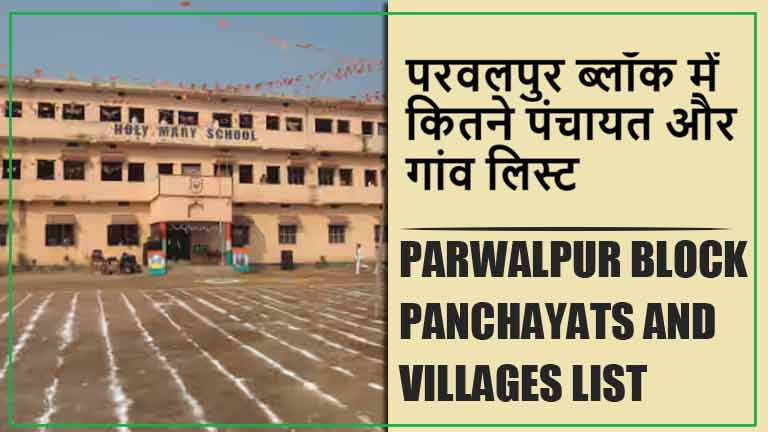 परवलपुर ब्लॉक में कितने पंचायत और गांव लिस्ट | Parwalpur Block Panchayats and Villages List
