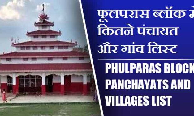 फूलपरास ब्लॉक में कितने पंचायत और गांव लिस्ट | Phulparas Block Panchayats and Villages List