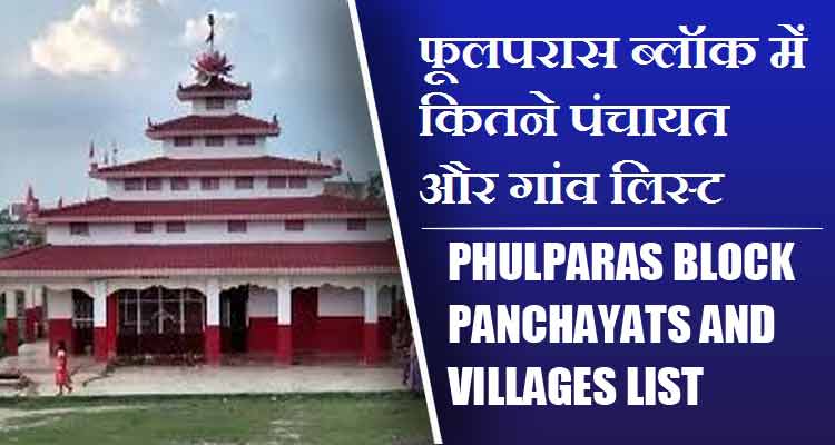 फूलपरास ब्लॉक में कितने पंचायत और गांव लिस्ट | Phulparas Block Panchayats and Villages List