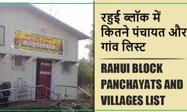 रहुई ब्लॉक में कितने पंचायत और गांव लिस्ट | Rahui Block Panchayats and Villages List