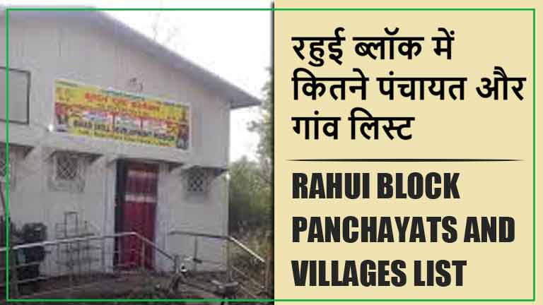 रहुई ब्लॉक में कितने पंचायत और गांव लिस्ट | Rahui Block Panchayats and Villages List