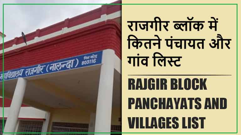 राजगीर ब्लॉक में कितने पंचायत और गांव लिस्ट | Rajgir Block Panchayats and Villages List
