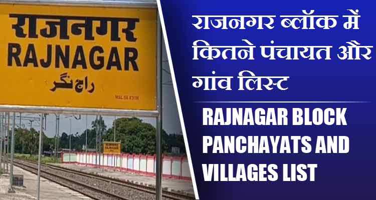 राजनगर ब्लॉक में कितने पंचायत और गांव लिस्ट | Rajnagar Block Panchayats and Villages List