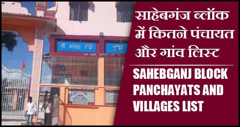 साहेबगंज ब्लॉक में कितने पंचायत और गांव लिस्ट | Sahebganj Block Panchayats and Villages List