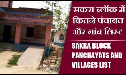 सकरा ब्लॉक में कितने पंचायत और गांव लिस्ट | Sakra Block Panchayats and Villages List