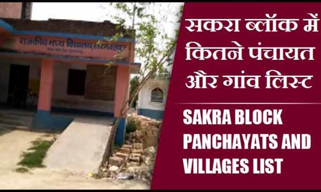 सकरा ब्लॉक में कितने पंचायत और गांव लिस्ट | Sakra Block Panchayats and Villages List