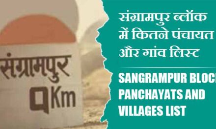 संग्रामपुर ब्लॉक में कितने पंचायत और गांव लिस्ट | Sangrampur Block Panchayats and Villages List