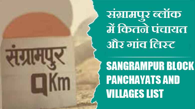 संग्रामपुर ब्लॉक में कितने पंचायत और गांव लिस्ट | Sangrampur Block Panchayats and Villages List