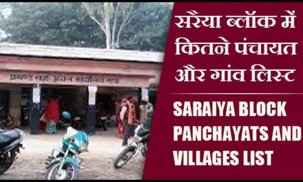 सरैया ब्लॉक में कितने पंचायत और गांव लिस्ट | Saraiya Block Panchayats and Villages List