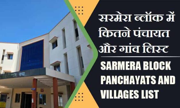 सरमेरा ब्लॉक में कितने पंचायत और गांव लिस्ट | Sarmera Block Panchayats and Villages List