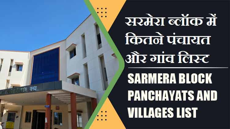 सरमेरा ब्लॉक में कितने पंचायत और गांव लिस्ट | Sarmera Block Panchayats and Villages List