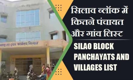 सिलाव ब्लॉक में कितने पंचायत और गांव लिस्ट | Silao Block Panchayats and Villages List