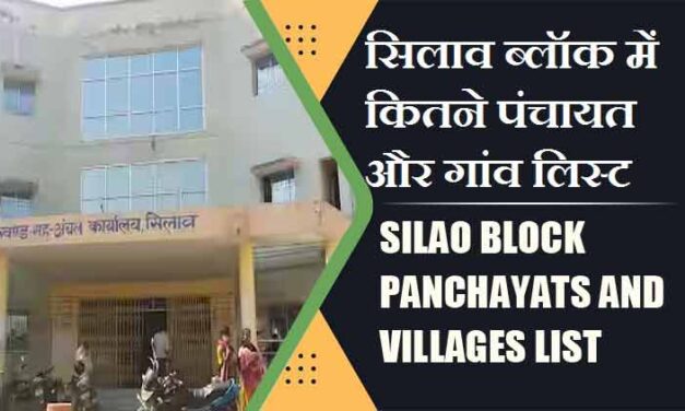 सिलाव ब्लॉक में कितने पंचायत और गांव लिस्ट | Silao Block Panchayats and Villages List