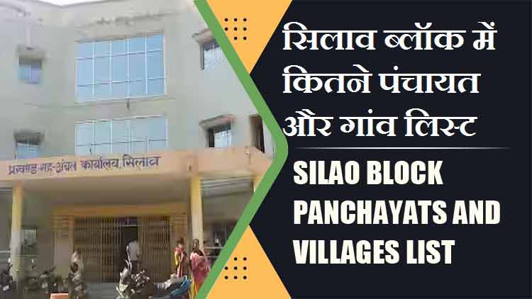 सिलाव ब्लॉक में कितने पंचायत और गांव लिस्ट | Silao Block Panchayats and Villages List
