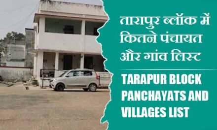 तारापुर ब्लॉक में कितने पंचायत और गांव लिस्ट | Tarapur Block Panchayats and Villages List