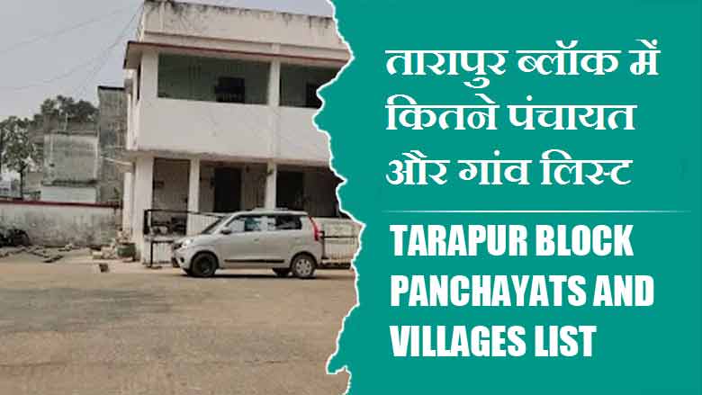 तारापुर ब्लॉक में कितने पंचायत और गांव लिस्ट | Tarapur Block Panchayats and Villages List