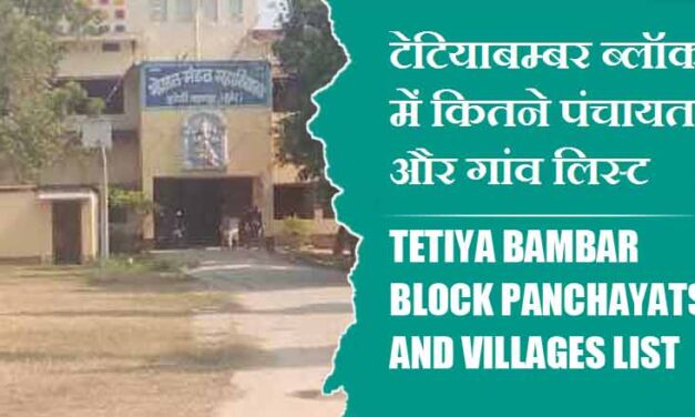 टेटियाबम्बर ब्लॉक में कितने पंचायत और गांव लिस्ट | Tetiya Bambar Block Panchayats and Villages List