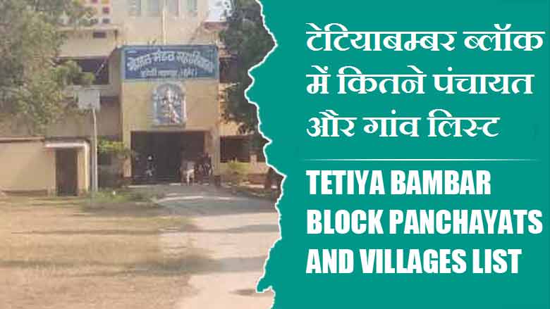 टेटियाबम्बर ब्लॉक में कितने पंचायत और गांव लिस्ट | Tetiya Bambar Block Panchayats and Villages List