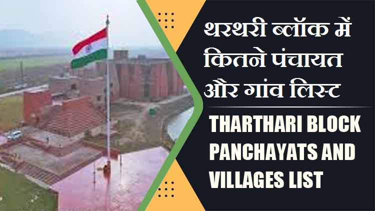 थरथरी ब्लॉक में कितने पंचायत और गांव लिस्ट | Tharthari Block Panchayats and Villages List