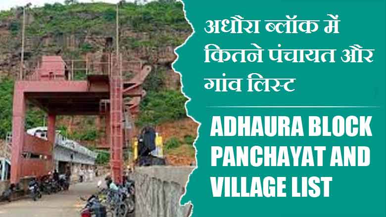 अधौरा ब्लॉक में कितने पंचायत और गांव लिस्ट | Adhaura Block Panchayat and Village List