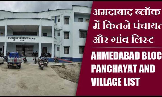 अमदाबाद ब्लॉक में कितने पंचायत और गांव लिस्ट | Ahmedabad Block Panchayat and Village List