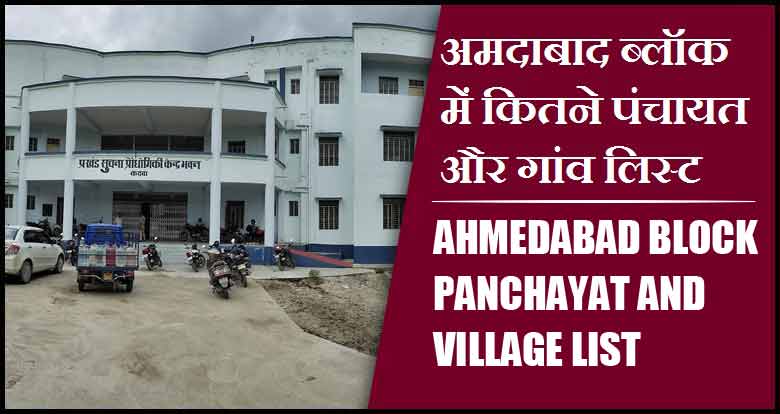 अमदाबाद ब्लॉक में कितने पंचायत और गांव लिस्ट | Ahmedabad Block Panchayat and Village List