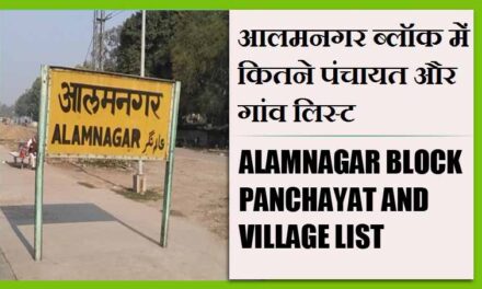 आलमनगर ब्लॉक में कितने पंचायत और गांव लिस्ट | Alamnagar Block Panchayat and Village List