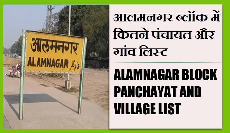 आलमनगर ब्लॉक में कितने पंचायत और गांव लिस्ट | Alamnagar Block Panchayat and Village List