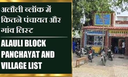 अलौली ब्लॉक में कितने पंचायत और गांव लिस्ट | Alauli Block Panchayat and Village List