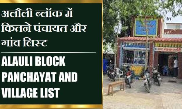अलौली ब्लॉक में कितने पंचायत और गांव लिस्ट | Alauli Block Panchayat and Village List
