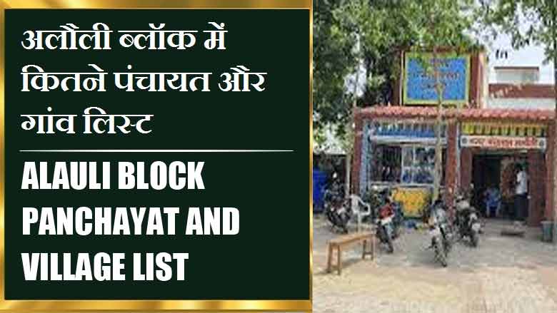 अलौली ब्लॉक में कितने पंचायत और गांव लिस्ट | Alauli Block Panchayat and Village List