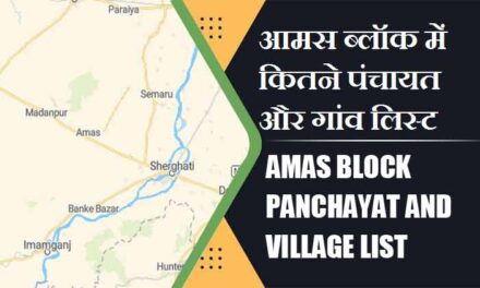 आमस ब्लॉक में कितने पंचायत और गांव लिस्ट | Amas Block Panchayat and Village List