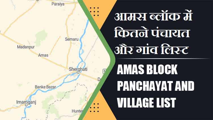 आमस ब्लॉक में कितने पंचायत और गांव लिस्ट | Amas Block Panchayat and Village List