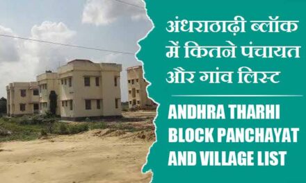 अंधराठाढ़ी ब्लॉक में कितने पंचायत और गांव लिस्ट | Andhratharhi Block Panchayats and Villages List