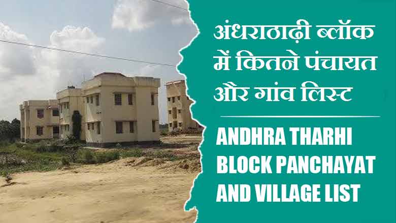 अंधराठाढ़ी ब्लॉक में कितने पंचायत और गांव लिस्ट | Andhratharhi Block Panchayats and Villages List