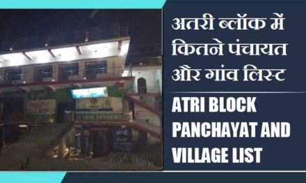 अतरी ब्लॉक में कितने पंचायत और गांव लिस्ट | Atri Block Panchayat and Village List