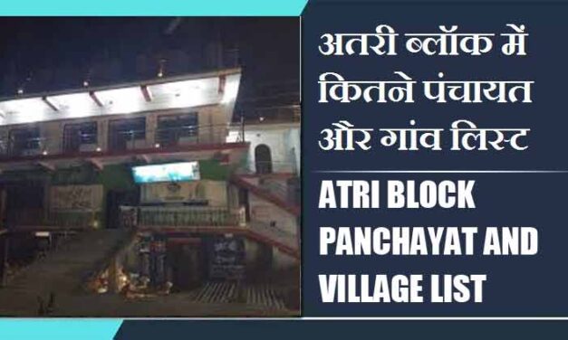 अतरी ब्लॉक में कितने पंचायत और गांव लिस्ट | Atri Block Panchayat and Village List
