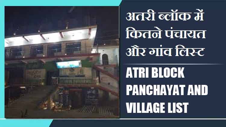 अतरी ब्लॉक में कितने पंचायत और गांव लिस्ट | Atri Block Panchayat and Village List