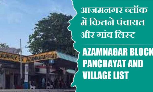 आजमनगर ब्लॉक में कितने पंचायत और गांव लिस्ट | Azamnagar Block Panchayat and Village List