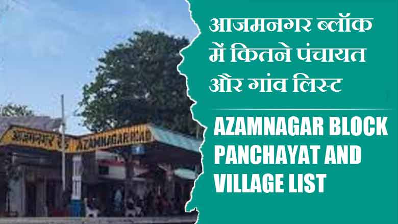 आजमनगर ब्लॉक में कितने पंचायत और गांव लिस्ट | Azamnagar Block Panchayat and Village List